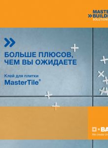 Клей для плитки MasterTile больше плюсов чем вы ожидаете